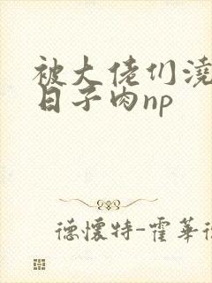 被大佬们浇灌的日子肉np