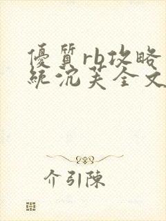 优质rb攻略系统沉芙全文免费阅读最新章节