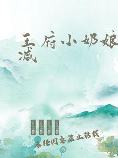 王府小奶娘未删减
