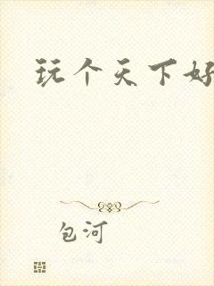 玩个天下好胃疼