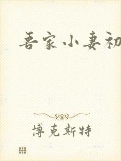 吾家小妻初养成