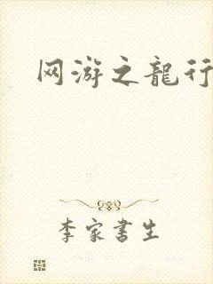 网游之龙行天下