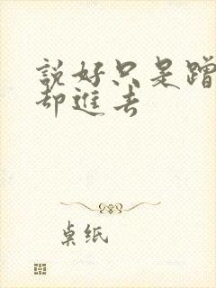 说好只是蹭一下却进去