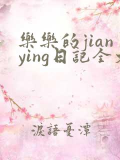 乐乐的jianying日记全文免费