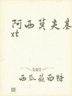 阿西莫夫基地txt