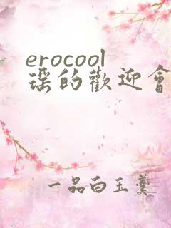 erocool瑶的欢迎会