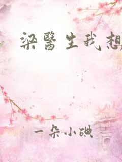 梁医生我想要了