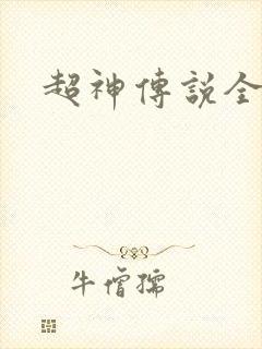 超神传说全集