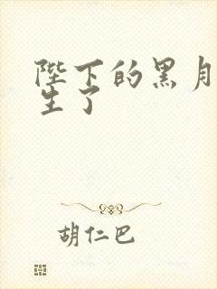 陛下的黑月光重生了