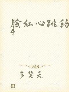 脸红心跳的关系4