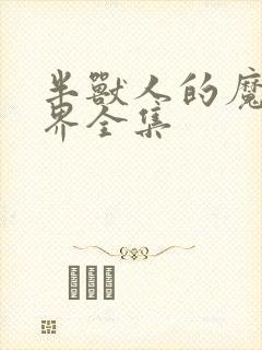 半兽人的魔法世界全集