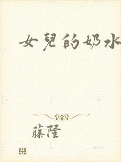女儿的奶水