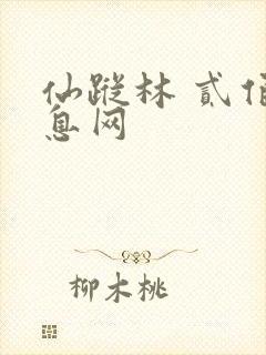 仙踪林 贰佰信息网