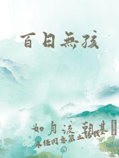 百日无孩