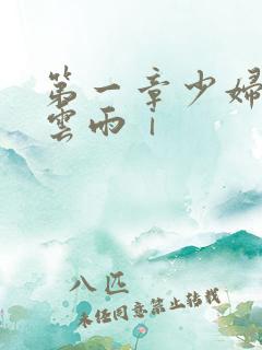 第一章少妇初尝云雨ⅰ