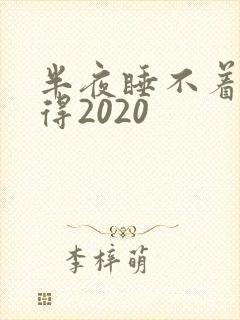 半夜睡不着你懂得2020