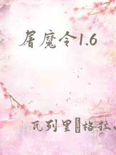 屠魔令1.6
