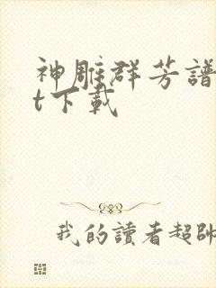 神雕群芳谱txt下载