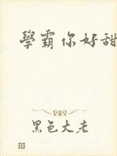 学霸你好甜小说