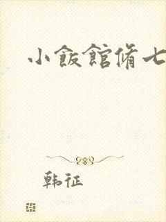 小饭馆修七