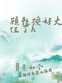 顾教授好大含不住了h