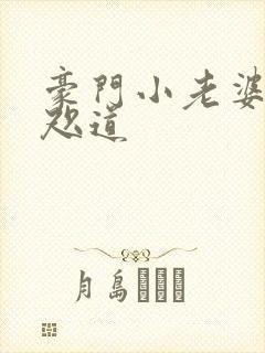 豪门小老婆 八咫道