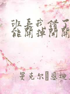 班长我错了能不能关掉开关图片