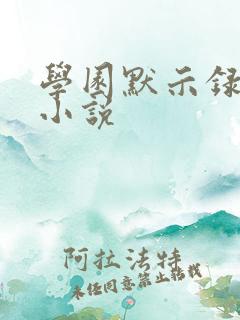 学园默示录同人小说