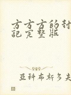 方方方的封城日记完整版