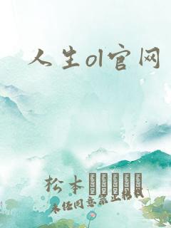 人生ol官网
