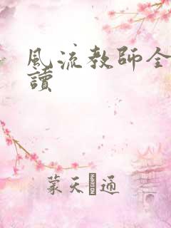 风流教师全文阅读