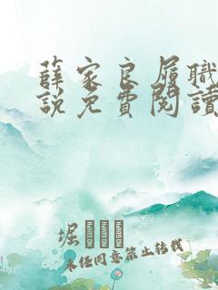 薛家良履职记小说免费阅读