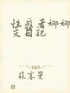 性瘾者娜娜的滥交日记