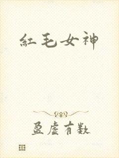 红毛女神