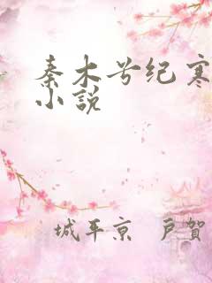 秦木兮纪寒卿的小说