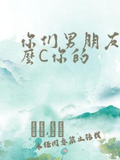 你们男朋友是怎么C你的