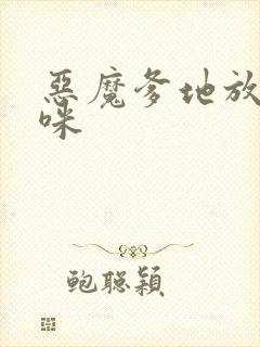 恶魔爹地放开妈咪