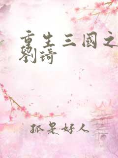 重生三国之公子刘琦