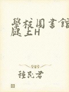 学校图书馆学长腿上H