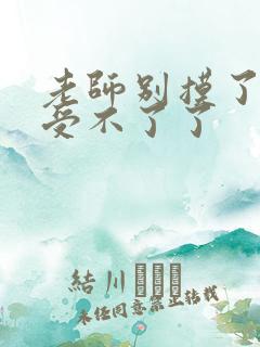 老师别摸了我快受不了了