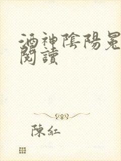 酒神阴阳冕全文阅读