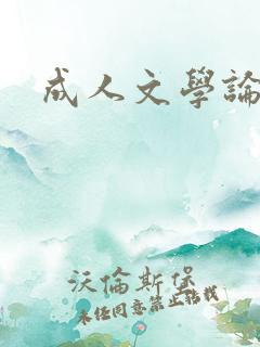 成人文学论坛
