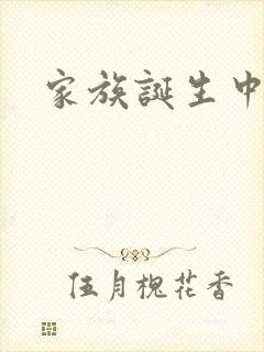 家族诞生中文网