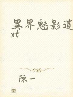 异界魅影逍遥txt