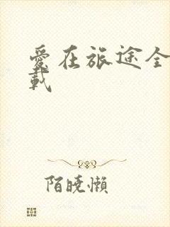 爱在旅途全集下载