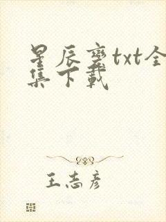 星辰变txt全集下载