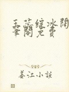 玉蕊绽冰阔落趣笔阁免费