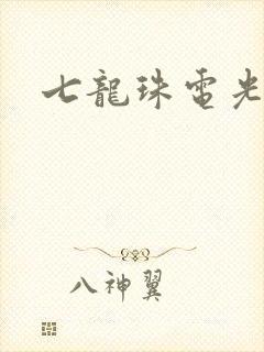七龙珠电光火石