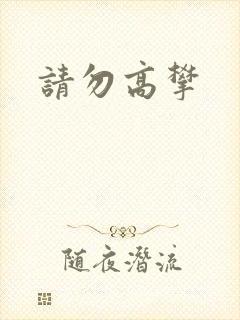 请勿高攀