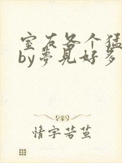 室友各个猛如虎by梦见好多